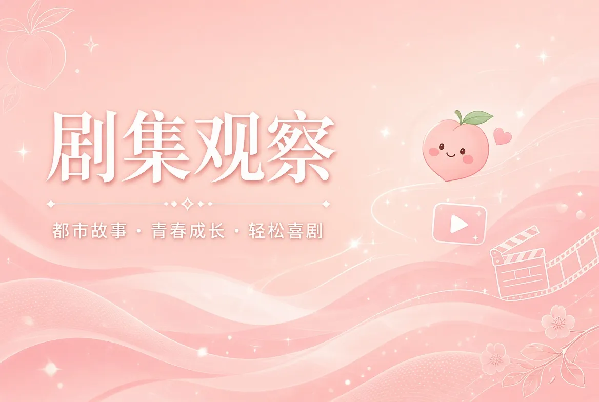 剧集观察推荐